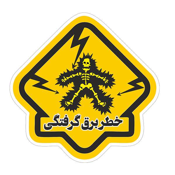 برچسب ایمنی مدل خطر برق گرفتگی