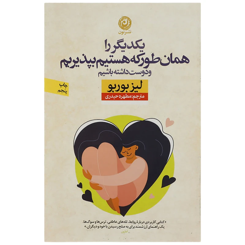 كتاب يكديگر را همان‌طور كه هستيم بپذيريم و دوست داشته باشيم اثر ليز بوربو نشر نون