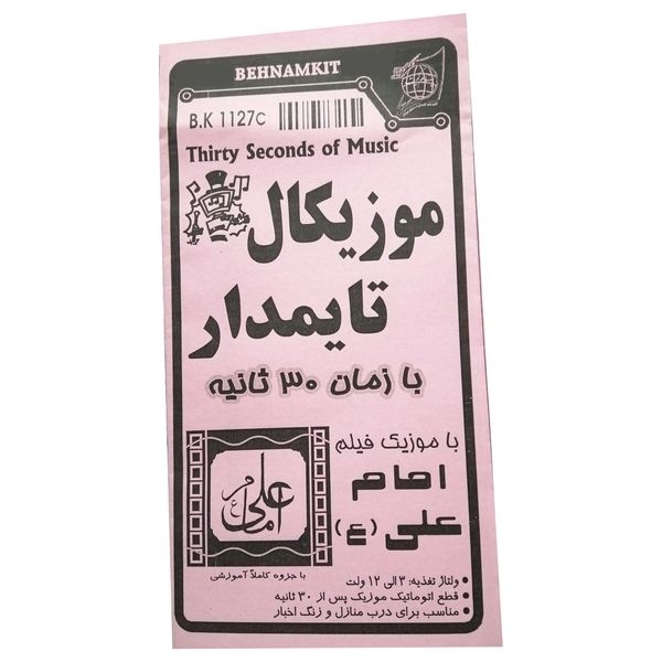 کیت آموزشی بهنام کیت مدل موزیکال تایمدار امام علی علیه السلام کد BK1127