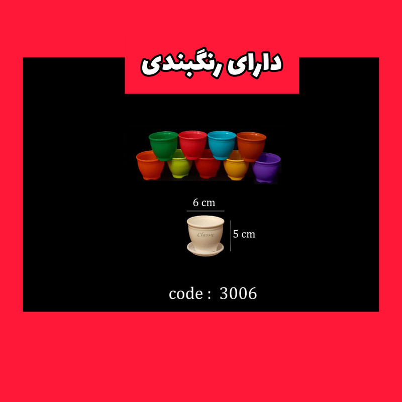 گلدان مدل گرد پلاستیکی کد 6 بسته 12 عددی