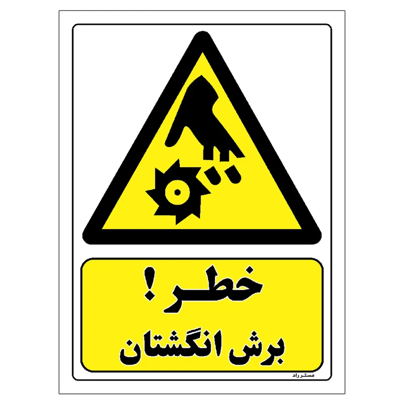 برچسب ایمنی مستر راد طرح خطر برش انگشتان مدل HSE-OSHA-443