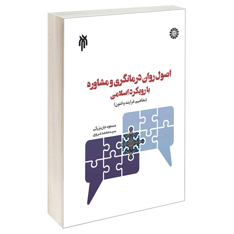 کتاب اصول روان درمانگری و مشاوره با رویکرد اسلامی اثر سید محمد غروی و مسعود جان بزرگی نشر سمت