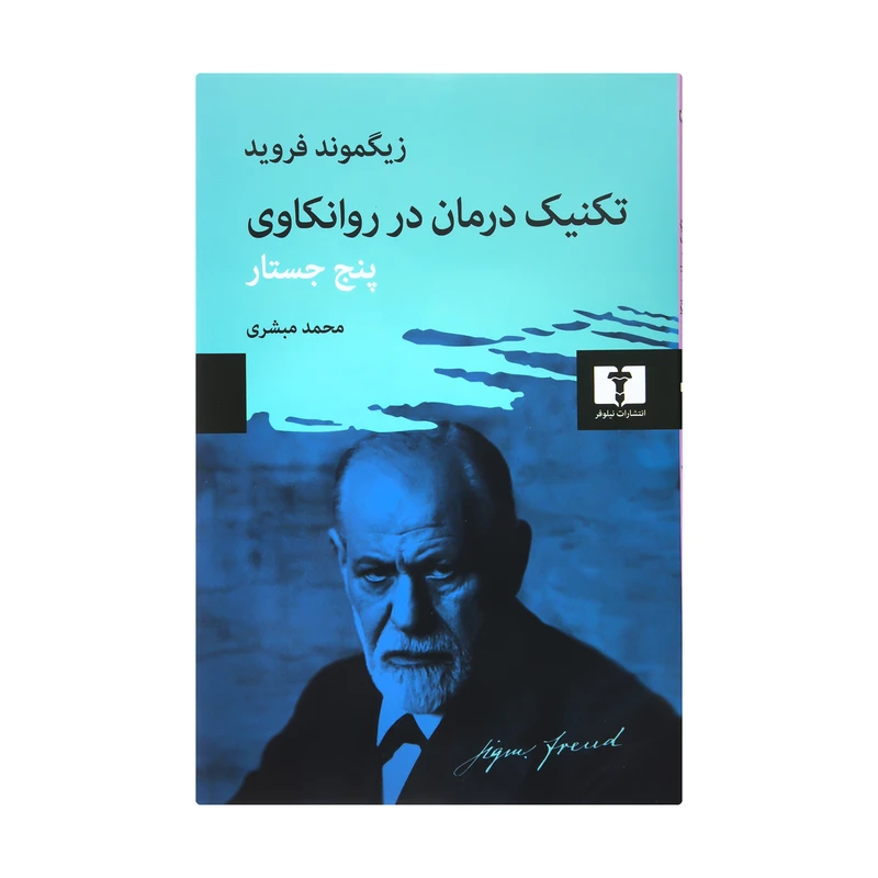 کتاب تکنیک درمان در روانکاوی پنج جستار اثر زیگموند فروید نشر نیلوفر