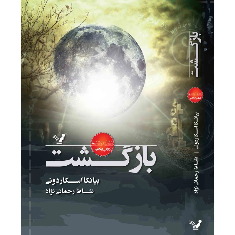 کتاب بازگشت مجموعه نشان شده اثر بیانکا اسکاردونی نشر کتابسرای تندیس جلد 5