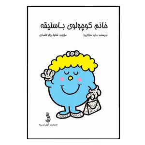 کتاب خانم کوچولوی با سلیقه اثر راجر هارگریوز انتشارات آوای اندیشه