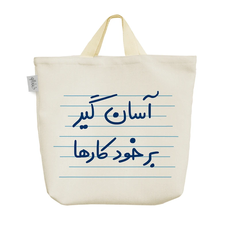 ساک خرید خندالو مدل آسان گیر برخود کارها کد 4712