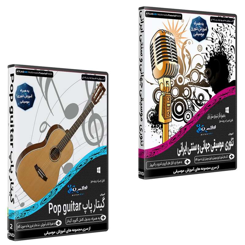 نرم افزار آموزش موسیقی موسیقی تئوری موسیقی جهانی و سنتی ایرانی نشر اطلس آبی به همراه نرم افزار آموزش موسیقی گیتار پاپ نشر اطلس آبی