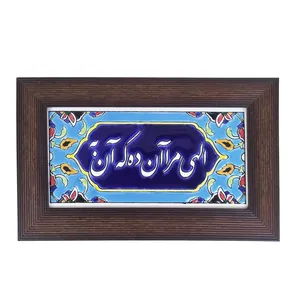 تابلو کاشی مدل الهی مرا آن ده که آن به