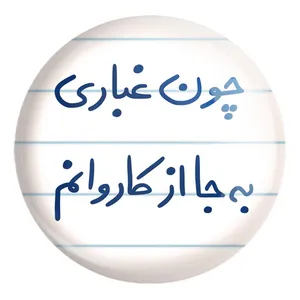 پیکسل خندالو طرح چون غباری به جا از کاروانم کد 5737 مدل بزرگ