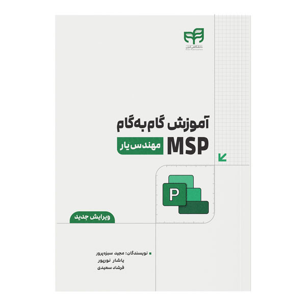 کتاب آموزش گام به گام MSP اثر جمعی از نویسندگان نشر کیان