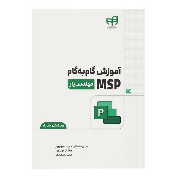 کتاب آموزش گامبهگام MSP اثر جمعی از نویسندگان نشر کیان کتاب آموزش گامبهگام MSP اثر جمعی از نویسندگان نشر کیان