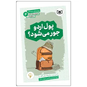 کتاب آموزش سواد مالی سطح سه پول اردو جور می‌شود اثر پاتریشا ریلی گیف انتشارات قدیانی