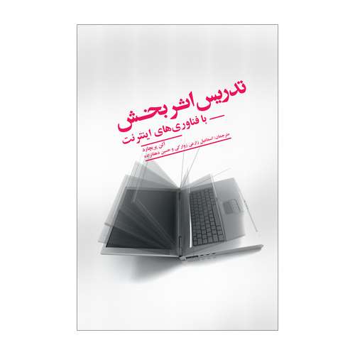 کتاب تدریس اثربخش با فناوریهای اینترنت اثر آلن پریچارد نشر علمی فرهنگی