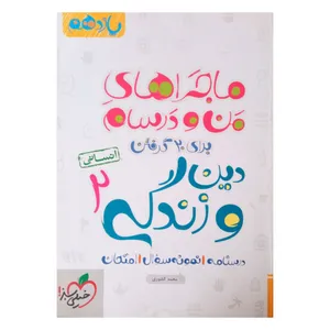 کتاب ماجراهای من و درسام دین و زندگی یازدهم انسانی اثر محمد کشوری انتشارات خیلی سبز
