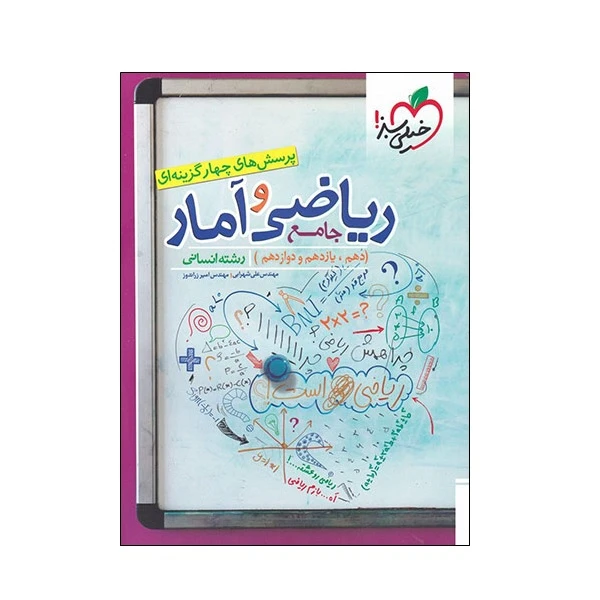 کتاب پرسش های چهار گزینه ای ریاضی و آمار جامع دهم و یازدهم و دوازدهم رشته انسانی اثر مهندس علی شهرابی و مهندس امیر زراندوز انتشارات خیلی سبز