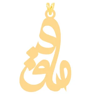 آویز گردنبند طلا 18 عیار زنانه الن نار مدل طرح صادق ELN31039