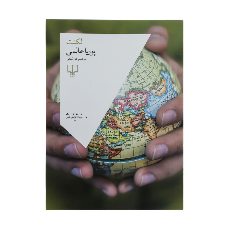 کتاب لکنت اثر پوریا عالمی نشر چشمه