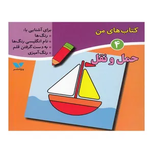 کتاب حمل و نقل؛ کتاب‌های من 4 اثر دکتر لیلا انگجی انتشارات ویژه نشر