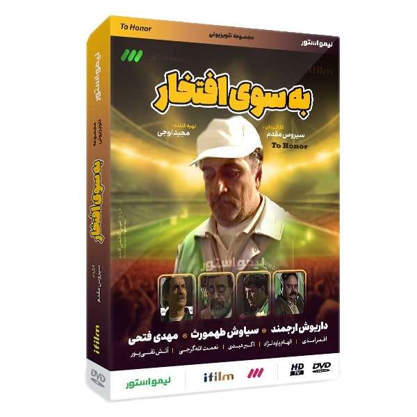 سریال به سوی افتخار اثر سیروس مقدم سریال به سوی افتخار اثر سیروس مقدم
