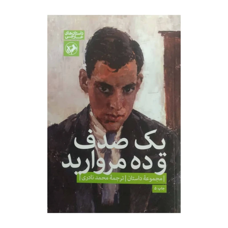 کتاب یک صدف و ده مروارید اثر جمعی از نویسندگان نشر امیر کبیر