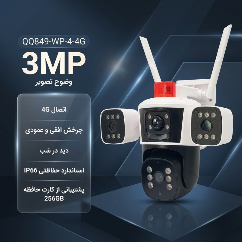 دوربین مداربسته تحت شبکه سیم‌کارتی 3 مگاپیکسلی مدل QQ849-WP-4-4G، دارای 3 لنز، اتصال 4G، چرخش افقی و عمودی، دید در شب، تشخیص حرکت، تعقیب سوژه، مکالمه دوطرفه، پشتیبانی از کارت حافظه Micro SD تا 256 گیگابایت و استاندارد ضدآب IP66