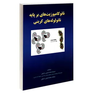 کتاب نانو کامپوزیت های بر پایه ی نانو لوله های کربنی اثر سونیا محمد حسینی ترامونی و سیامک محمد حسینی ترامونی نشر امید انقلاب