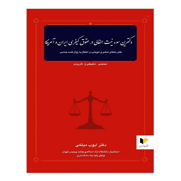 کتاب دکترین سوء نیت انتقالی در حقوق کیفری ایران و آمریکا اثر دکتر ایوب میلکی انتشارات خرسندی