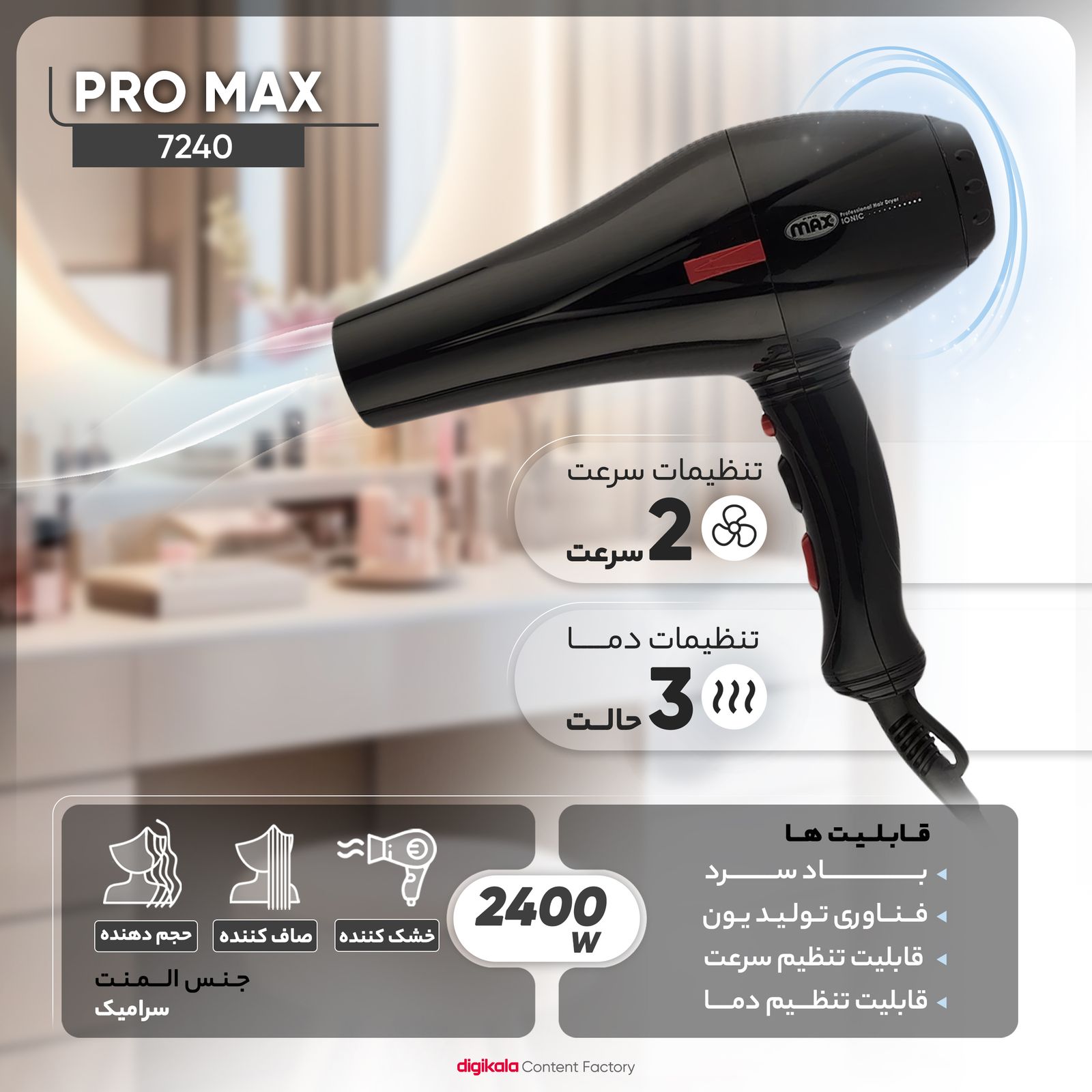 سشوار حرفه‌ ای پرومکس مدل 7240 -  - 11