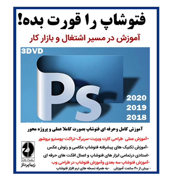 نرم افزار آموزش حرفه ای عکاسی نشر گرافیست به همراه نرم افزار آموزش فتوشاپ را قورت بده آموزش در مسیر اشتغال و بازار کار نشر زیبا پرداز