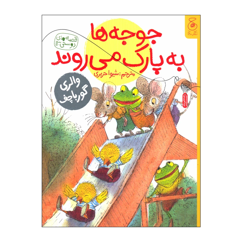 کتاب جوجه ها به پارک می روند اثر والری گورباچف نشر کتاب چ