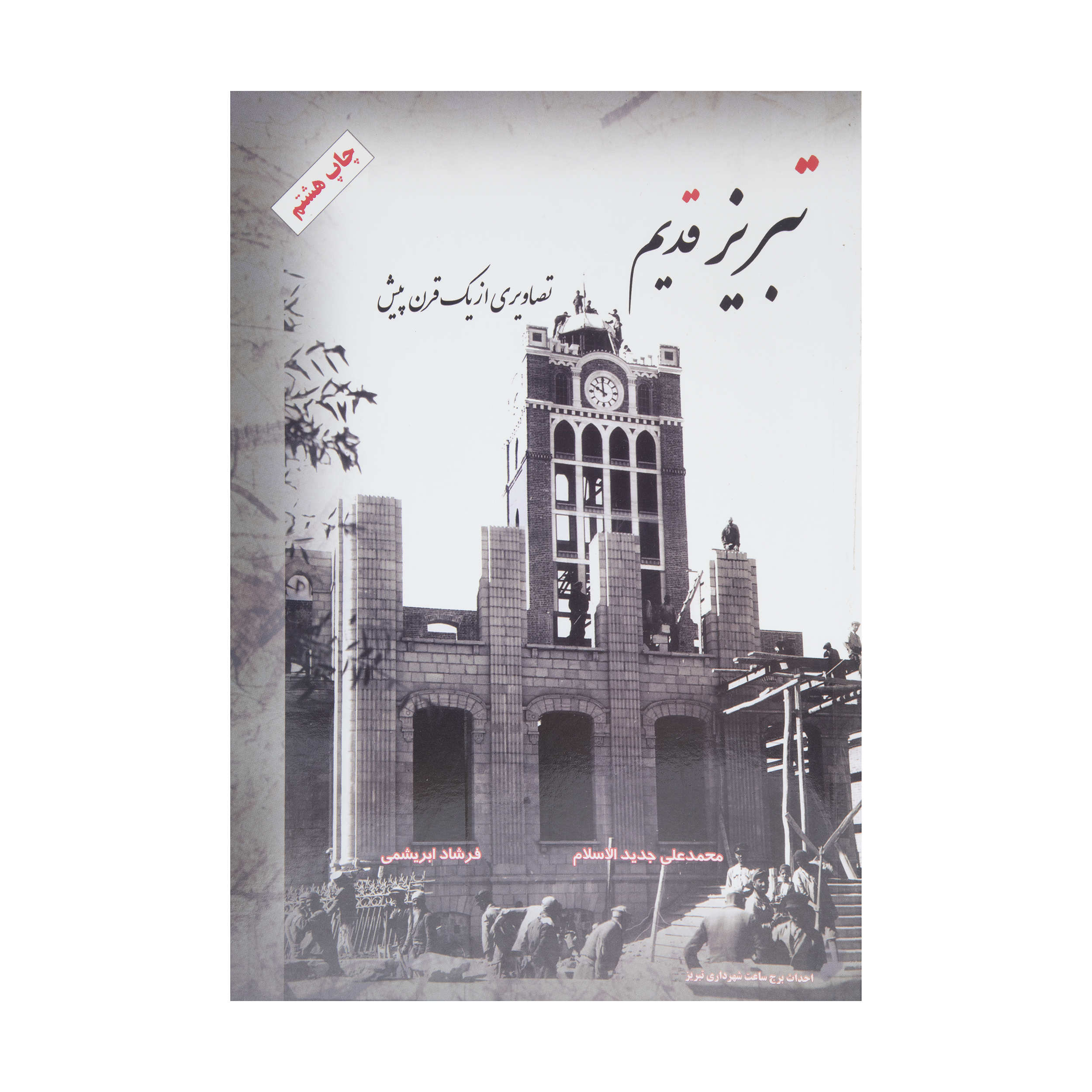 کتاب تبریز قدیم، تصاویری از یک قرن پیش اثر محمدعلی جدید الاسلام