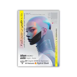 بسته آموزشی مثلا به انگلیسی می خواییم بگیم 2 آموزش اصطلاحات پرکاربرد زبان انگلیسی نشر فیزیکی