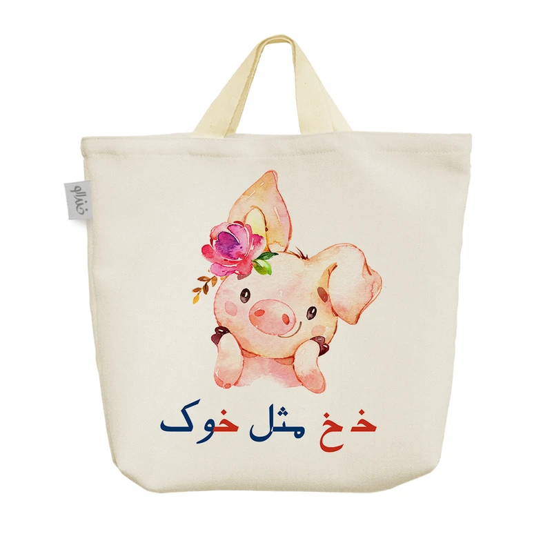 ساک خرید خندالو مدل جشن الفبا خـ خ مثل خوک کد S65