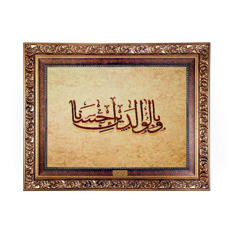 تابلو فرش ماشینی نقش نگار رضوی طرح آیه کد 2573W
