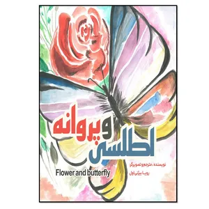 کتاب اطلسی و پروانه اثر رویا بیژنی اول انتشارات نسل روشن
