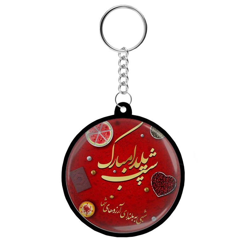 جاکلیدی مدل دوطرفه طرح شب یلدا مبارک کد S15016