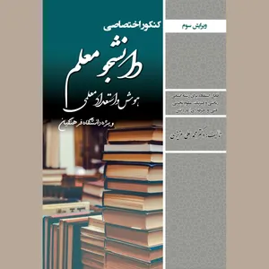 کتاب کنکور اختصاصی دانشجو معلم هوش و استعداد معلمی (دانشگاه فرهنگیان)اثر محمدعلی عزیزی از انتشارات سامان سنجش ...