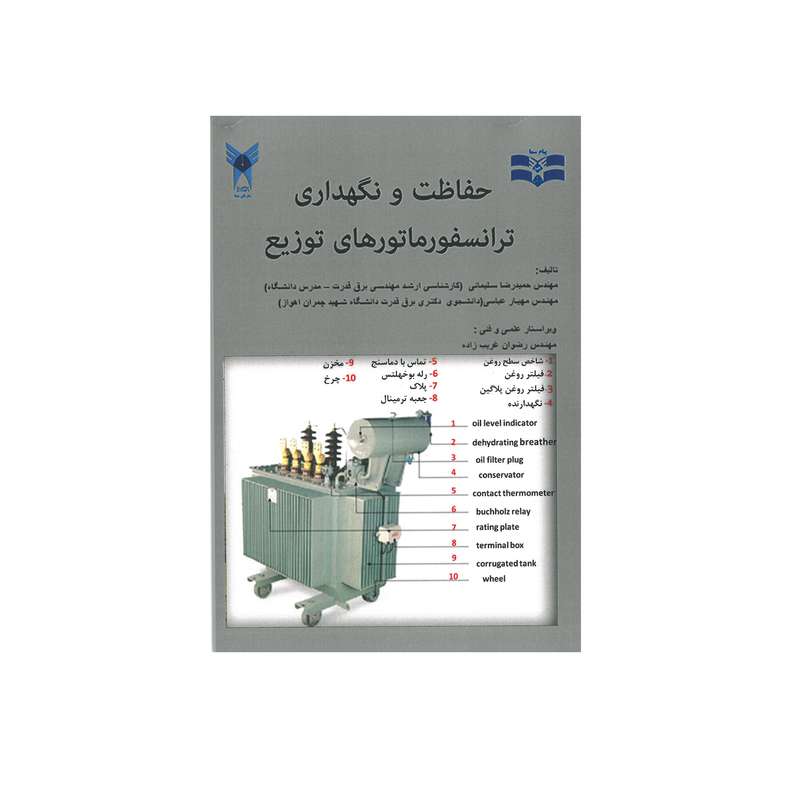 کتاب حفاظت و نگهداری ترانسفورماتورهای توزیع اثر حمید رضا سلیمانی و مهیار عباسی انتشارات پیام سما