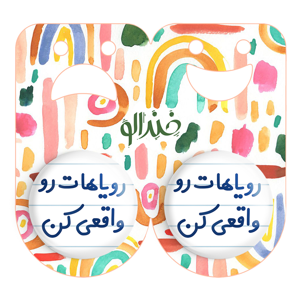 پیکسل خندالو مدل رویاهات رو واقعی کن کد 6661 مجموعه 2 عددی