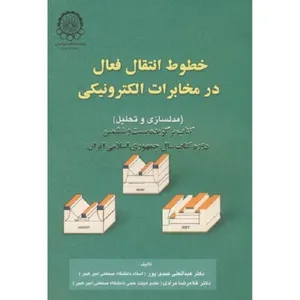 کتاب خطوط انتقال فعال در مخابرات الکترونیکی مدلسازی و تحلیل اثر غلامرضا مرادی و عبدالعلی عبدی‌پور انتشارات دانشگاه صنعتی امیرکبیر