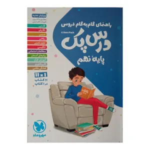 کتاب درس پک راهنمای گام به گام دروس  پایه نهم چاپ 1401 اثر جمعی از نویسندگان نشر مهر وماه 