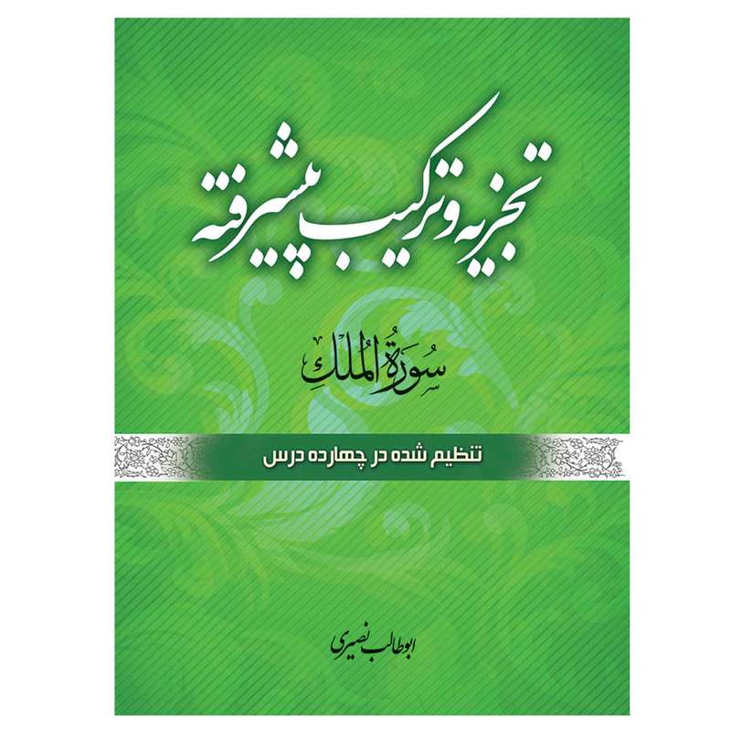 کتاب تجزیه و ترکیب پیشرفته سوره ملک اثر بوطالب نصیری انتشارات مشهور