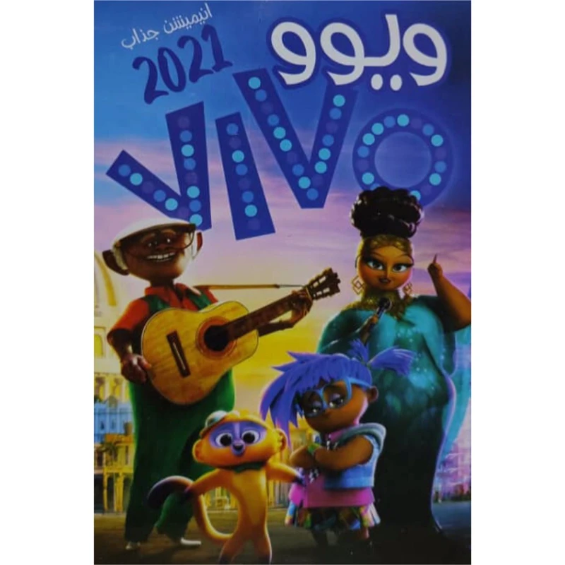 انیمیشن ویوو اثر نینا دبرو