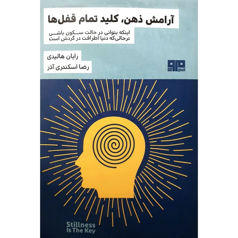 کتاب آرامش ذهن کلید تمام قفل ها اثر رایان هالیدی نشر ذهن زیبا