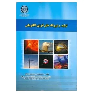 کتاب  تولید و نیروگاه های انرژی الکتریکی اثر مرتضی محمدی اردهالی انتشارات دانشگاه صنعتی امیر کبیر