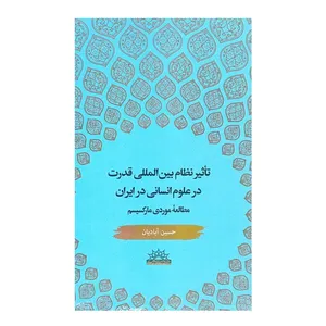 كتاب تاثير نظام بين المللي قدرت در علوم انساني در ايران اثر حسين آباديان انتشارات پژوهشگاه علوم انساني و مطالعات فرهنگي