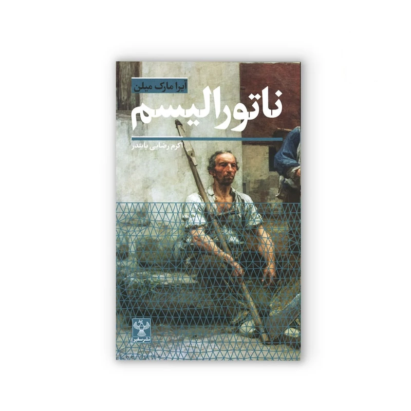 کتاب ناتورالیسم اثر آیرا مک میلن انتشارات موسسه فرهنگی هنری سفیر فرهنگ و هنر