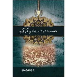 کتاب دودا و حماسه بالاچ گرگیج اثر ایرج شهرامی‌پور انتشارات ارسطو