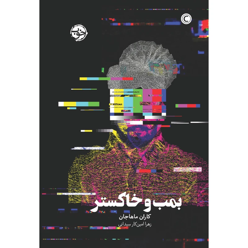 کتاب بمب و خاکستر اثر کاران ماهاجان نشر خوب