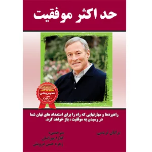 کتاب حداکثر موفقیت اثر برایان تریسی انتشارات الماس دانش